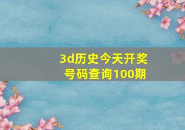 3d历史今天开奖号码查询100期