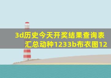 3d历史今天开奖结果查询表汇总动种1233b布衣图12