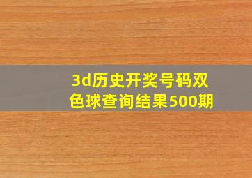 3d历史开奖号码双色球查询结果500期