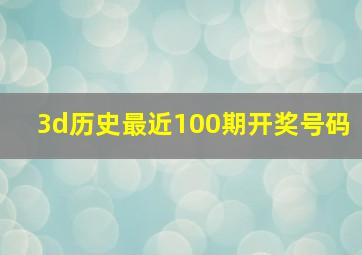 3d历史最近100期开奖号码