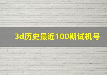 3d历史最近100期试机号