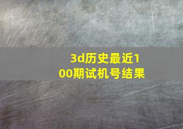 3d历史最近100期试机号结果