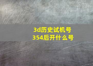 3d历史试机号354后开什么号