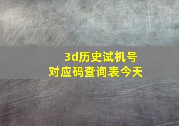 3d历史试机号对应码查询表今天