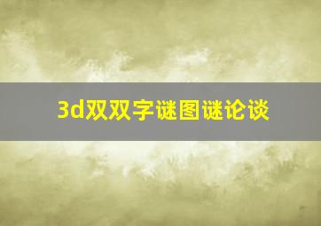 3d双双字谜图谜论谈