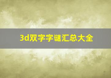 3d双字字谜汇总大全