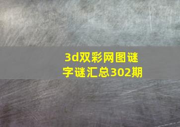 3d双彩网图谜字谜汇总302期