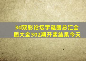 3d双彩论坛字谜图总汇全图大全302期开奖结果今天