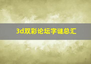 3d双彩论坛字谜总汇