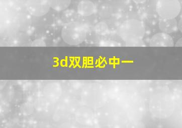 3d双胆必中一