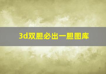 3d双胆必出一胆图库