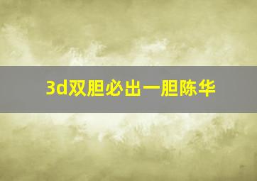 3d双胆必出一胆陈华