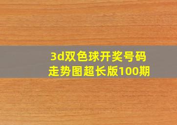 3d双色球开奖号码走势图超长版100期