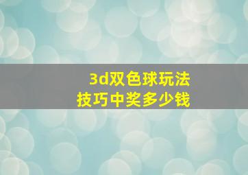 3d双色球玩法技巧中奖多少钱