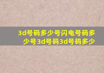 3d号码多少号闪电号码多少号3d号码3d号码多少