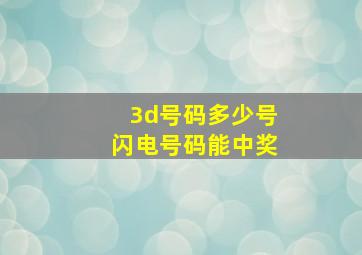 3d号码多少号闪电号码能中奖