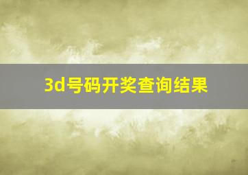 3d号码开奖查询结果