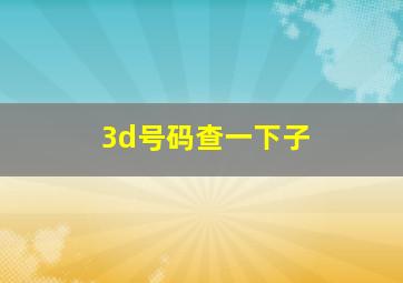 3d号码查一下子