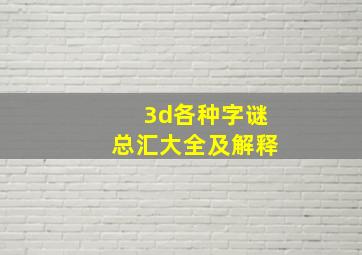 3d各种字谜总汇大全及解释