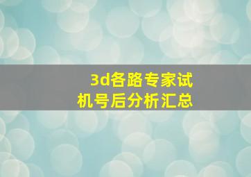 3d各路专家试机号后分析汇总