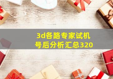 3d各路专家试机号后分析汇总320