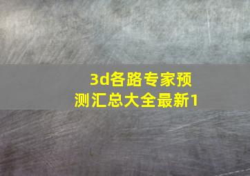 3d各路专家预测汇总大全最新1