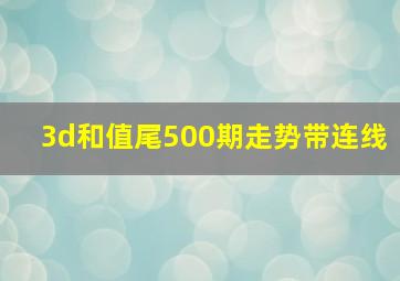 3d和值尾500期走势带连线