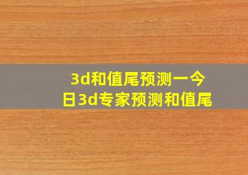 3d和值尾预测一今日3d专家预测和值尾