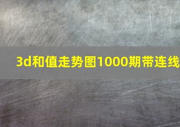 3d和值走势图1000期带连线