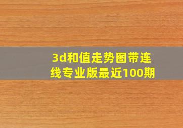 3d和值走势图带连线专业版最近100期