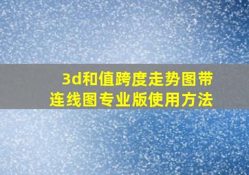 3d和值跨度走势图带连线图专业版使用方法