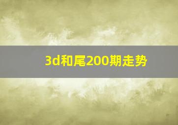 3d和尾200期走势