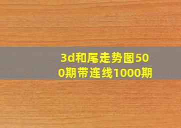 3d和尾走势图500期带连线1000期