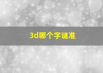 3d哪个字谜准