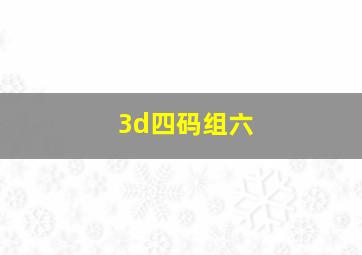 3d四码组六