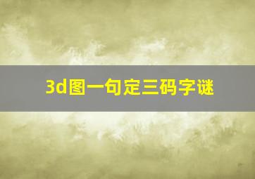 3d图一句定三码字谜