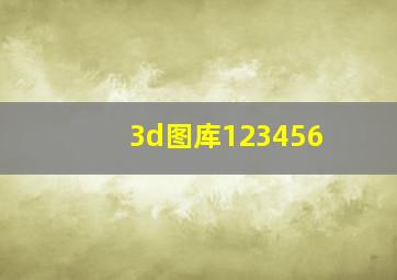 3d图库123456