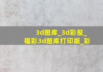 3d图库_3d彩报_福彩3d图库打印版_彩