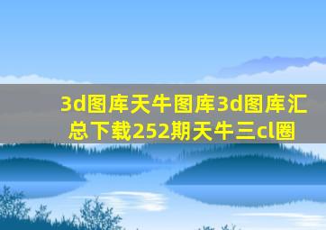 3d图库天牛图库3d图库汇总下载252期天牛三cl圈