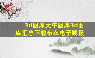 3d图库天牛图库3d图库汇总下载布衣电子晚报