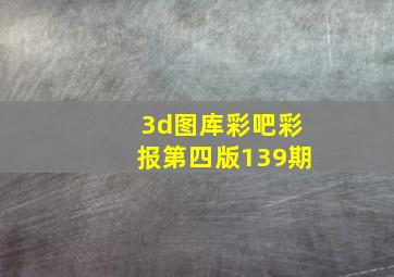 3d图库彩吧彩报第四版139期