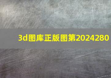 3d图库正版图第2024280