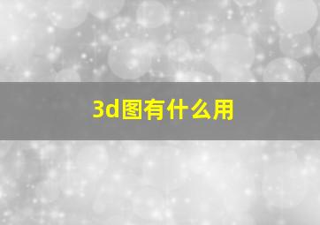 3d图有什么用