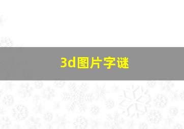 3d图片字谜