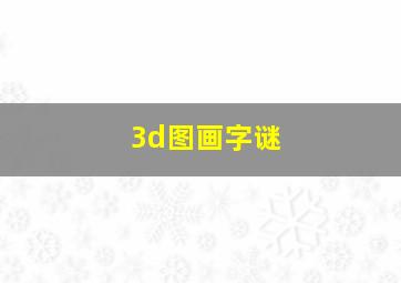 3d图画字谜