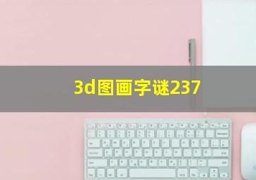 3d图画字谜237