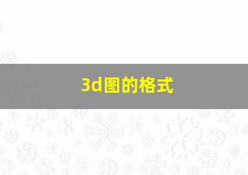 3d图的格式