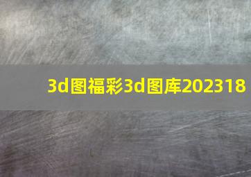 3d图福彩3d图库202318