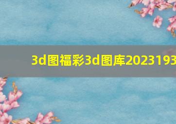 3d图福彩3d图库2023193