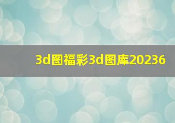 3d图福彩3d图库20236